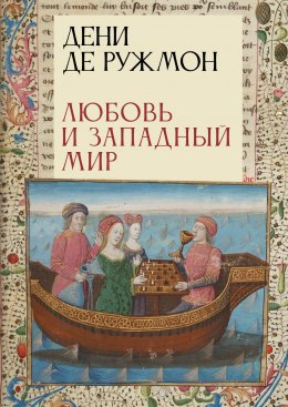 Скачать книгу Любовь и западный мир