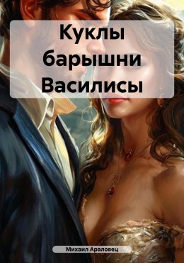 Скачать книгу Куклы барышни Василисы