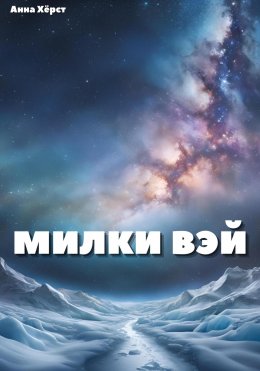 Скачать книгу МИЛКИ ВЭЙ. Вдоль по млечному пути и прямо до рассвета.