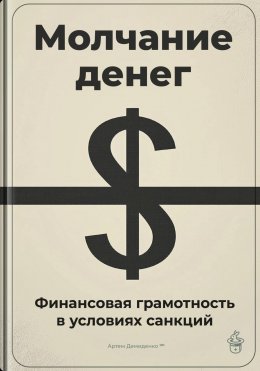 Скачать книгу Молчание денег: Финансовая грамотность в условиях санкций