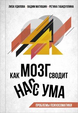 Скачать книгу Как мозг сводит нас с ума. Проблемы психосоматики