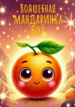 Скачать книгу Волшебная мандаринка Вон