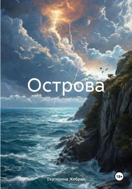 Скачать книгу Острова