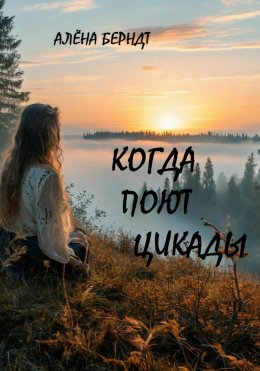 Скачать книгу Когда поют цикады