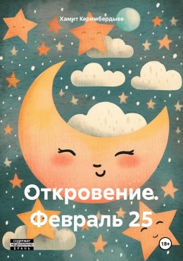 Скачать книгу Откровение. Февраль 25