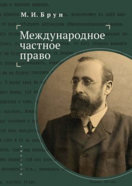 Скачать книгу Международное частное право