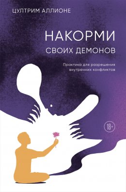 Скачать книгу Накорми своих демонов. Практика для разрешения внутренних конфликтов