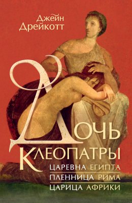 Скачать книгу Дочь Клеопатры. Царевна Египта, пленница Рима, царица Африки