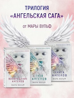 Скачать книгу Ангельская сага. Комплект из 3 книг