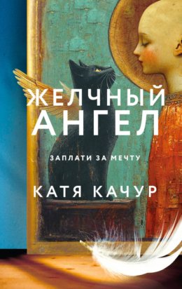 Скачать книгу Желчный Ангел