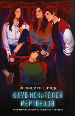 Скачать книгу Клуб искателей мертвецов