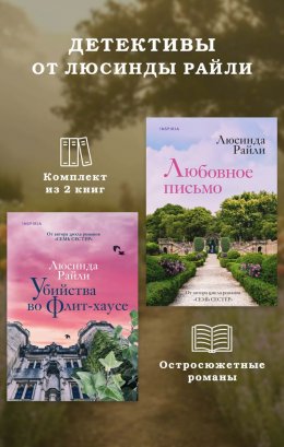 Скачать книгу Детективы от Люсинды Райли: комплект из 2 книг