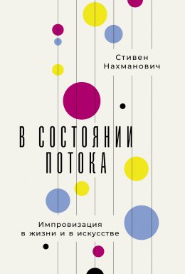 Скачать книгу В состоянии потока: Импровизация в жизни и в искусстве