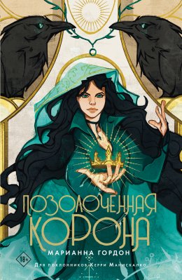 Скачать книгу Позолоченная корона