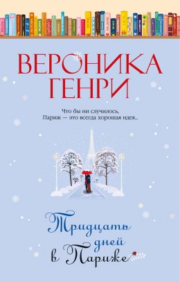 Скачать книгу Тридцать дней в Париже