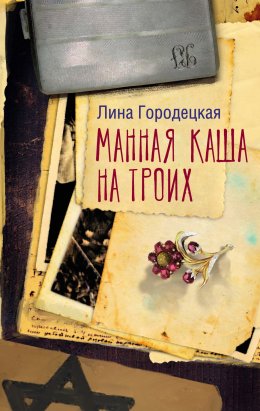 Скачать книгу Манная каша на троих