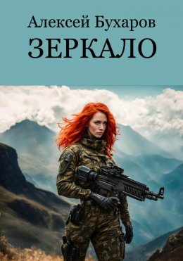 Скачать книгу Зеркало (Новый мир)