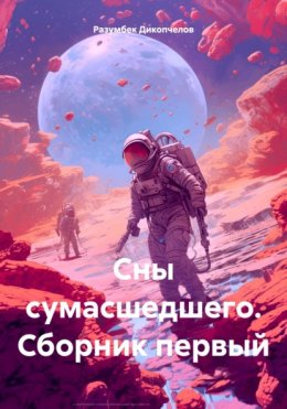 Скачать книгу Сны сумасшедшего. Сборник первый