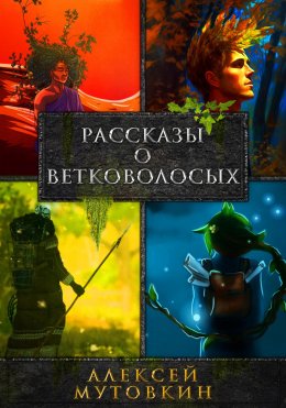 Скачать книгу Рассказы о ветковолосых