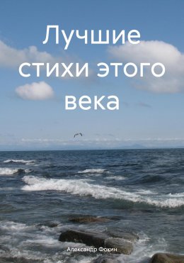 Скачать книгу Лучшие стихи этого века