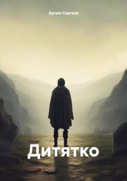 Скачать книгу Дитятко