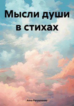 Скачать книгу Мысли души в стихах