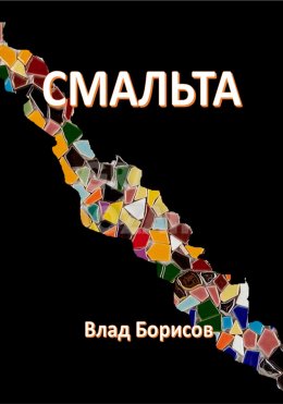 Скачать книгу Смальта