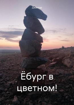 Скачать книгу Ёбург в цветном!