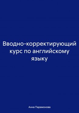 Скачать книгу Вводно-корректирующий курс по английскому языку