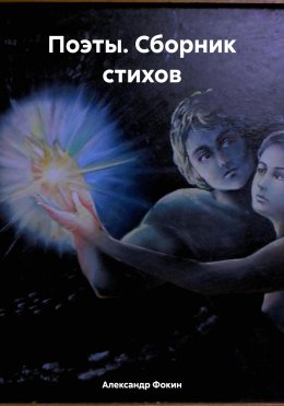 Скачать книгу Поэты. Сборник стихов