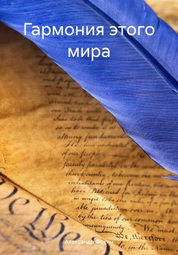 Скачать книгу Гармония этого мира