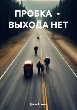 Скачать книгу ПРОБКА – ВЫХОДА НЕТ