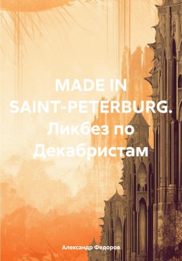 Скачать книгу MADE IN SAINT-PETERBURG. Ликбез по Декабристам