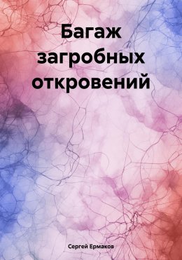 Скачать книгу Багаж загробных откровений