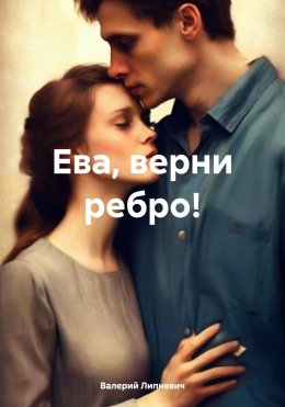 Скачать книгу Ева, верни ребро!