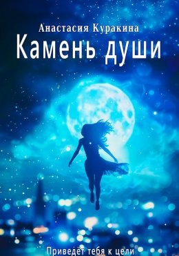 Скачать книгу Камень души