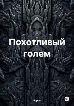 Скачать книгу Похотливый голем