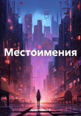 Скачать книгу Местоимения