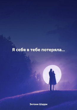 Скачать книгу Я себя в тебе потеряла…