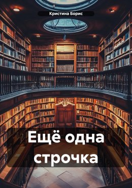 Скачать книгу Ещё одна строчка