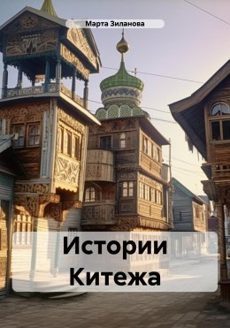 Скачать книгу Истории Китежа