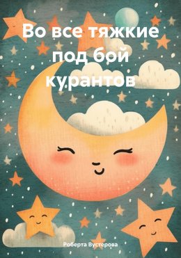 Скачать книгу Во все тяжкие под бой курантов