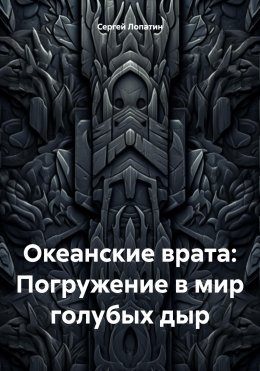 Скачать книгу Океанские врата: Погружение в мир голубых дыр