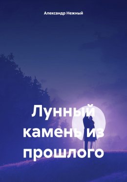 Скачать книгу Лунный камень из прошлого