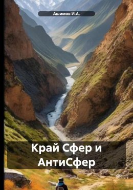 Скачать книгу Край Сфер и АнтиСфер