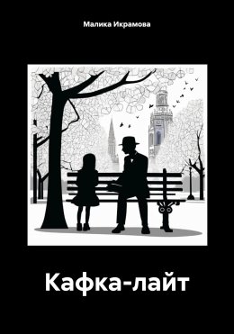 Скачать книгу Кафка-лайт