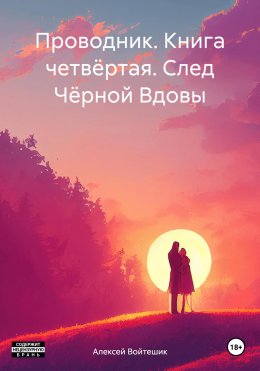 Скачать книгу Проводник. Книга четвёртая. След Чёрной Вдовы