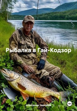 Скачать книгу Рыбалка в Гай-Кодзор