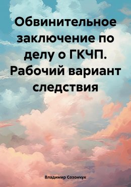 Скачать книгу Обвинительное заключение по делу о ГКЧП. Рабочий вариант следствия