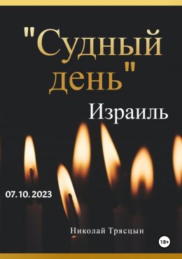 Скачать книгу Судный день. Израиль. 07.10.2023